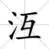 沍