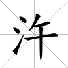 汻