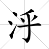 泘