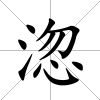 淴