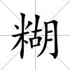 糊