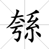 綔