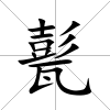 甏