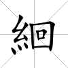 絗