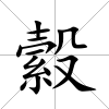 縠