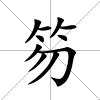 笏