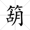 箶