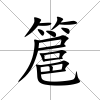 簄