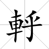 軤