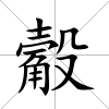 觳
