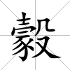 豰
