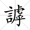 謼