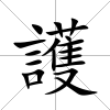 護
