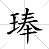 琫
