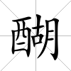 醐