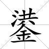 鍙