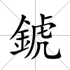錿