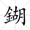 鍸