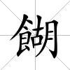 餬