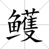 鳠