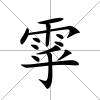 雽
