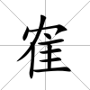 隺