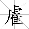 雐