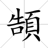 頶