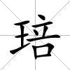 琣
