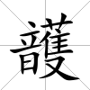頀