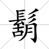 鬍