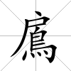 鳸