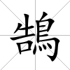 鵠