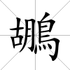 鶘
