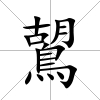 鶦