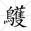 鸌