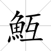 魱