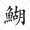 鰗