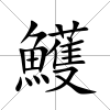 鱯