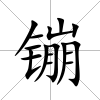 镚