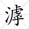 滹