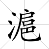 滬