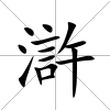 滸