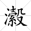瀫