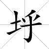 垀
