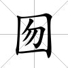 囫