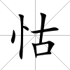 怙