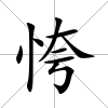 恗