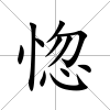 惚