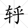 轷